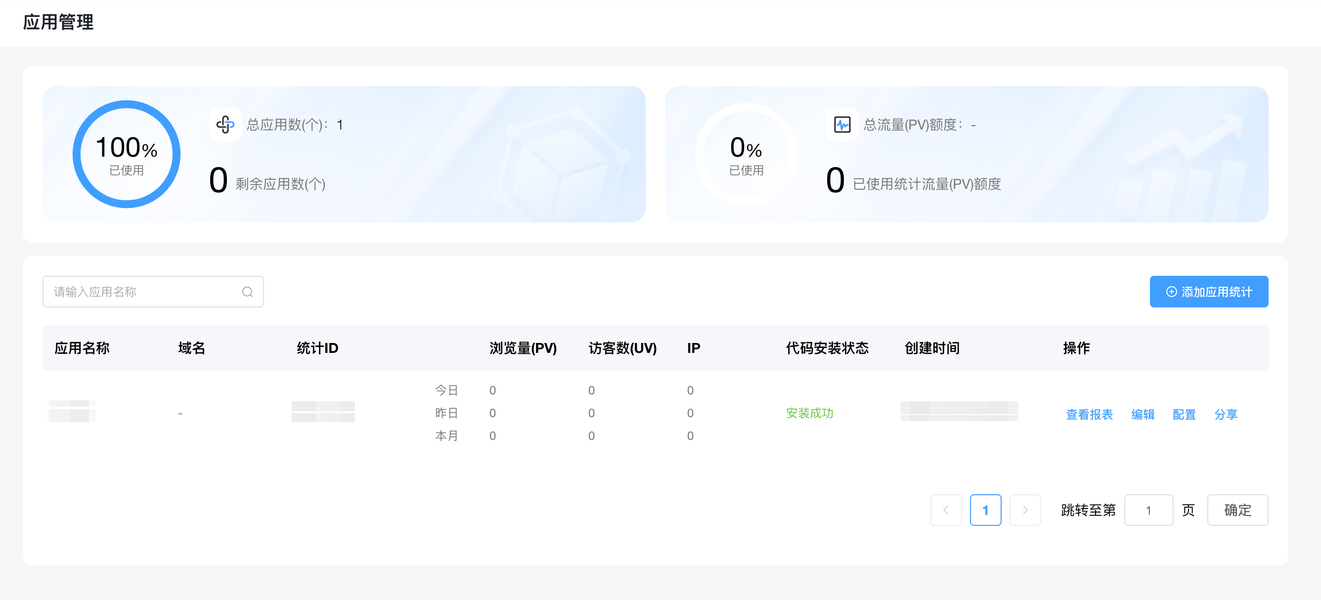 应用管理